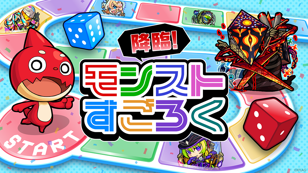 降臨！モンストすごろく