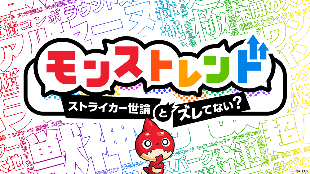 モンストレンド 〜ストライカー世論とズレてない？〜