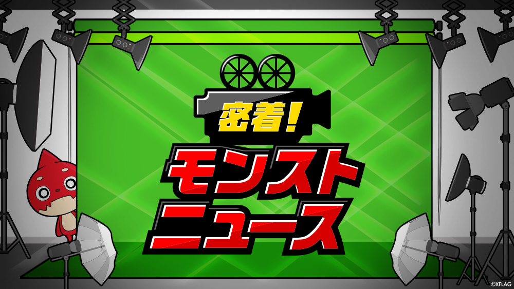 密着！モンストニュース